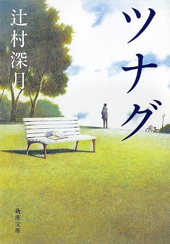 小説、辻村深月さんのツナグの表紙