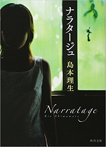 小説、島本理生さんのナラタージュの表紙