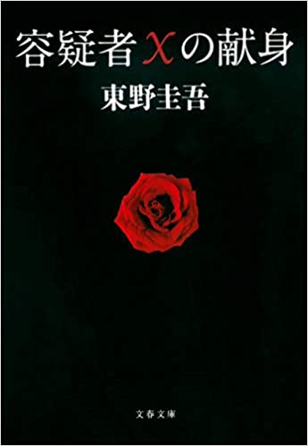 小説、東野圭吾さんの容疑者Xの献身の表紙