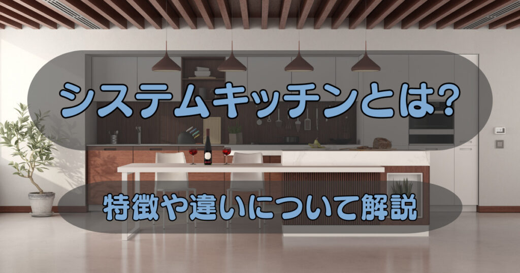 システムキッチンとは?特徴や違いについて解説 - あるたーく
