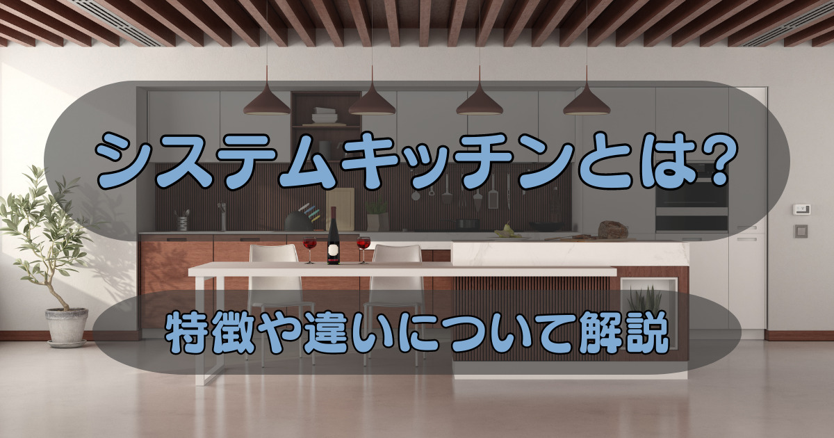 システムキッチンとは?特徴や違いについて解説 - あるたーく